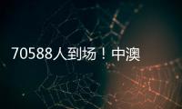 70588人到場(chǎng)！中澳之戰(zhàn)打破中國(guó)足球單場(chǎng)比賽現(xiàn)場(chǎng)觀賽人數(shù)最多紀(jì)錄