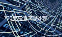 720度高清展現(xiàn)外觀 全景相片合成、全景圖制作 多媒體制作，虛擬現(xiàn)實(shí)，圖服務(wù)，航拍、航空攝影、直升機(jī)