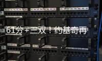61分+三雙！約基奇再創(chuàng)美職籃紀(jì)錄，但掘金還是沒(méi)贏
