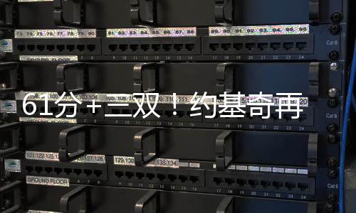 61分+三雙！約基奇再創(chuàng)美職籃紀(jì)錄，但掘金還是沒贏