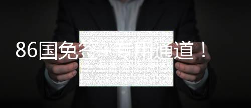 86國(guó)免簽+專用通道！三亞亞沙會(huì)人員通關(guān)更加便利高效