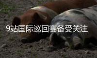 9站國際巡回賽備受關(guān)注 看“中國賽季”享網(wǎng)球熱潮