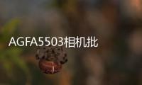 AGFA5503相機批發(fā)