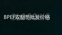 BPEF雙醚芴批發(fā)價(jià)格