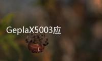 GeplaX5003應(yīng)用于可提升式旋流式曝氣器旋流曝氣器耐化性良好適應(yīng)于污水環(huán)境