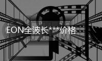 EON全波長***價格