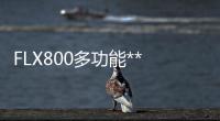 FLX800多功能***報(bào)價(jià)