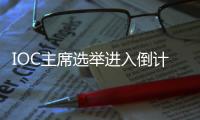 IOC主席選舉進(jìn)入倒計(jì)時(shí)，誰將接棒巴赫？