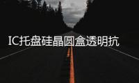 IC托盤硅晶圓盒透明抗靜電ABS透明抗靜電