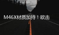 M46X材質(zhì)加持！歐擊風(fēng)之呼吸帶來羽球裝備新體驗