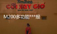 M200多功能***報價