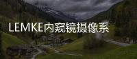 LEMKE內(nèi)窺鏡攝像系統(tǒng)維修不識別攝像頭