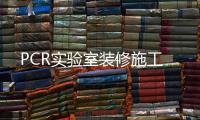 PCR實(shí)驗(yàn)室裝修施工