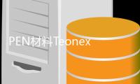 PEN材料Teonex?TN8050SCTeonex?TN8065S日本帝人