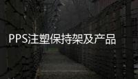 PPS注塑保持架及產(chǎn)品