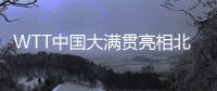 WTT中國大滿貫亮相北京 國乒眾將蓄勢待發(fā)