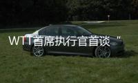 WTT首席執(zhí)行官首談“劉國梁卸任”與“運動員健康”