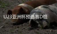 U23亞洲杯預(yù)選賽D組前瞻：中澳之戰(zhàn)或決定小組出線走向