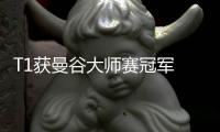 T1獲曼谷大師賽冠軍 2025VCT CN聯賽第一賽段將啟