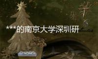 ***的南京大學(xué)深圳研究***,南京大學(xué)深圳研究心理學(xué)專升本