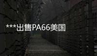 ***出售PA66美國(guó)塞拉尼斯A3GF30V0