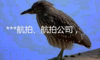 ***航拍、航拍公司，航拍價(jià)格，航拍公司、航拍團(tuán)隊(duì)、中國(guó)航拍公司湛江無(wú)人機(jī)航拍　?？跓o(wú)人機(jī)航拍　海南無(wú)