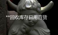 **回收庫存日用百貨