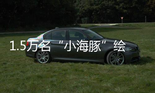 1.5萬(wàn)名“小海豚”繪就殘?zhí)貖W會(huì)溫暖畫(huà)卷