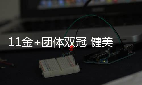 11金+團(tuán)體雙冠 健美世錦賽中國(guó)隊(duì)創(chuàng)歷史最佳戰(zhàn)績(jī)