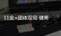 11金+團(tuán)體雙冠 健美世錦賽中國(guó)隊(duì)創(chuàng)歷史最佳戰(zhàn)績(jī)