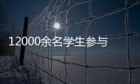 12000余名學(xué)生參與 2025年北京市體育傳統(tǒng)項目學(xué)校系列比賽落幕