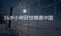 16歲小將獲世錦賽中國隊首枚獎牌 擊劍比賽金屬衣揭秘