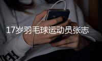 17歲羽毛球運動員張志杰比賽中暈倒后不治離世