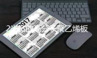 2米寬的高分子聚乙烯板報(bào)價(jià)