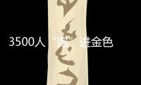 3500人“跑”進(jìn)金色油畫 湖南南縣花海馬拉松飄起小龍蝦香