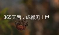 365天后，成都見！世運(yùn)會(huì)倒計(jì)時(shí)一周年 向全世界發(fā)出誠(chéng)摯邀約
