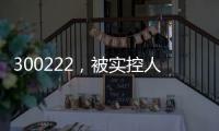300222，被實(shí)控人高位套現(xiàn)2.5億元，此前股價(jià)翻倍！募投項(xiàng)目實(shí)施地點(diǎn)“上海合肥來回?fù)Q”？