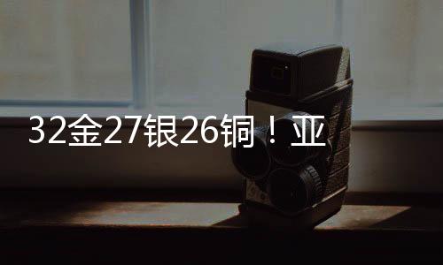 32金27銀26銅！亞冬會中國代表團以歷史最佳戰(zhàn)績收官