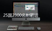 25國2300名射箭運動員齊聚“中國民族射箭運動之鄉(xiāng)”角逐