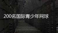 200名國(guó)際青少年網(wǎng)球精英廣州南沙比拼球技