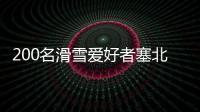 200名滑雪愛好者塞北小城樂享冰雪“速度與激情”