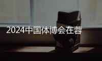 2024中國體博會(huì)在蓉開幕 科技創(chuàng)新賦能體育產(chǎn)業(yè)發(fā)展