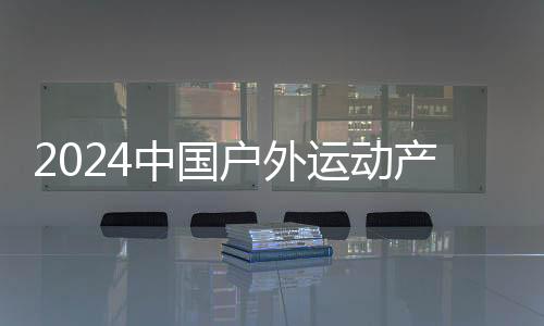 2024中國戶外運(yùn)動產(chǎn)業(yè)大會“賽事活動”精彩開賽
