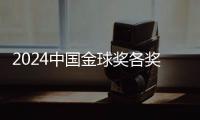 2024中國(guó)金球獎(jiǎng)各獎(jiǎng)項(xiàng)前三揭曉 頒獎(jiǎng)儀式落地杭州