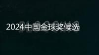 2024中國金球獎候選名單揭曉 武磊能否五度捧杯？