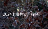 2024上海靜安半程馬拉松開(kāi)跑 逾六成選手來(lái)自外省市