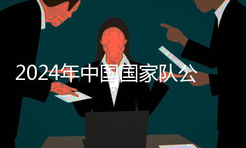 2024年中國國家隊(duì)公益服務(wù)大行動(dòng)重慶站舉辦