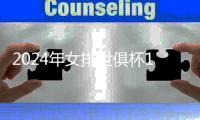 2024年女排世俱杯12月在杭開(kāi)賽 朱婷等排球名將齊聚