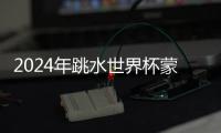 2024年跳水世界杯蒙特利爾站：中國(guó)隊(duì)9金收官