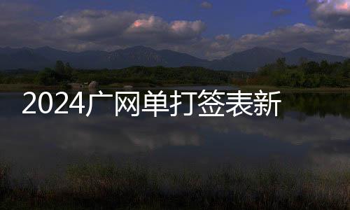 2024廣網(wǎng)單打簽表新鮮出爐 張帥、斯尼亞科娃出席抽簽儀式